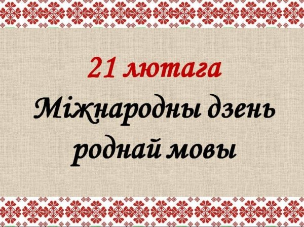 Міжнародны дзень роднай мовы