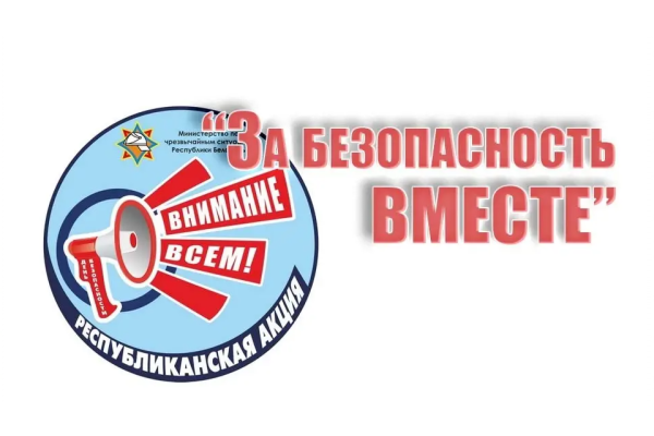 За безопасность вместе!