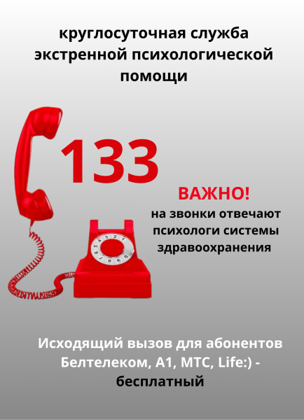 Экстренная психологическая помощь - 133