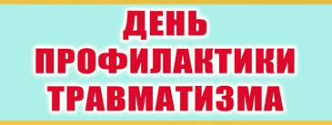 Единый день профилактики производственного травматизма