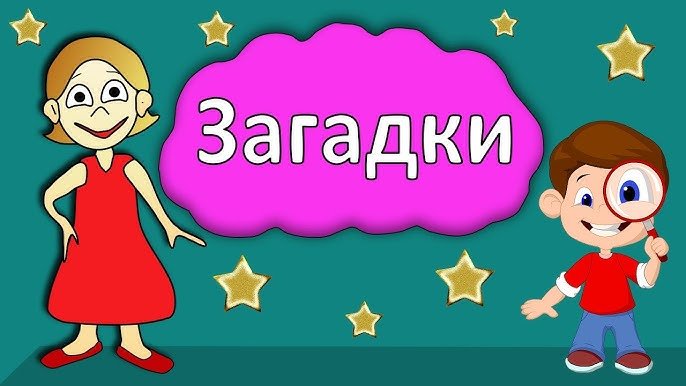 Учите детей отгадывать загадки