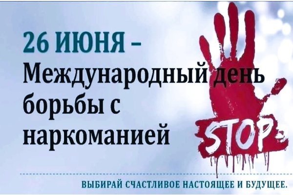 МЕЖДУНАРОДНЫЙ ДЕНЬ БОРЬБЫ С НАРКОМАНИЕЙ