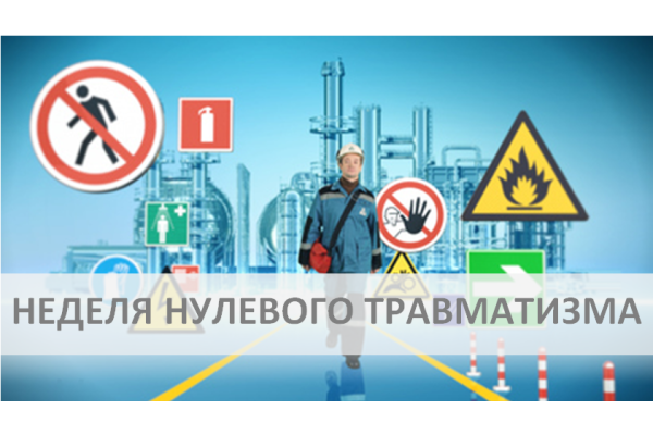 Неделя нулевого травматизма