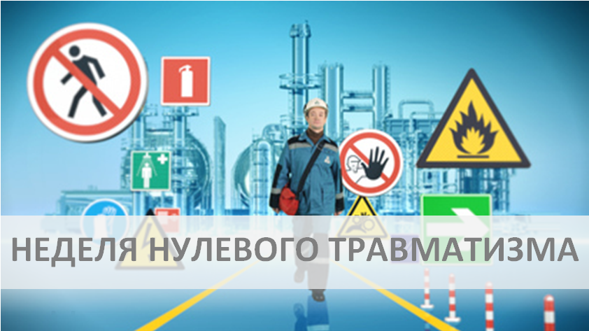 Неделя нулевого травматизма