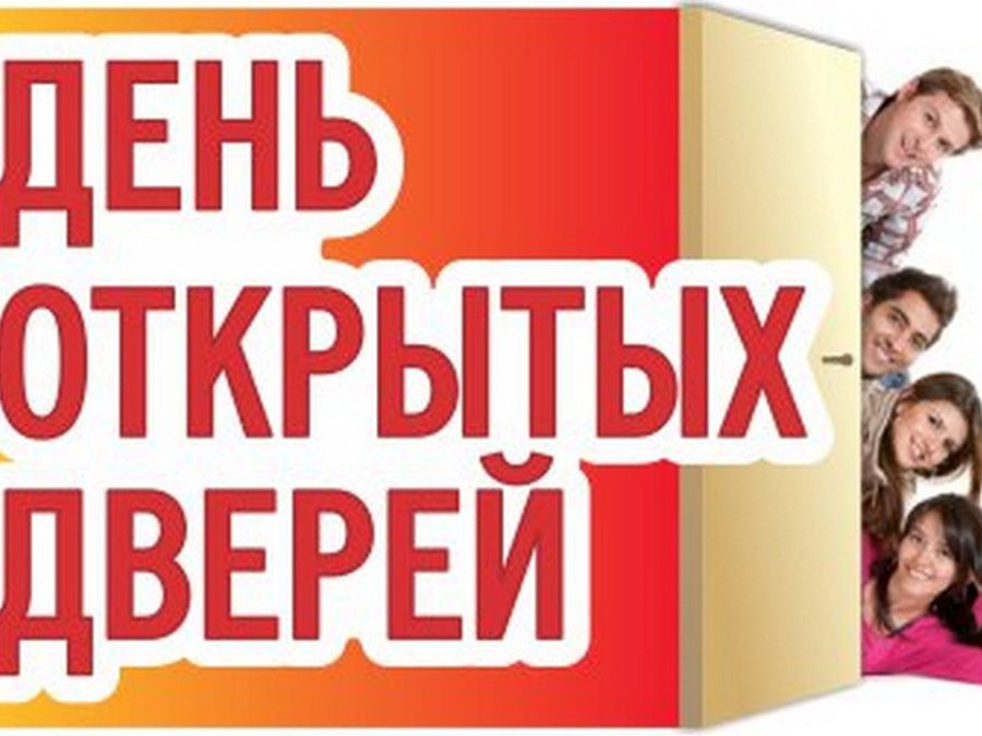 Единый день открытых дверей