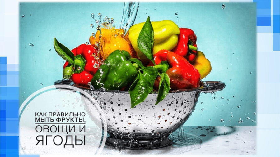 Правила мытья овощей, фруктов, ягод и зелени
