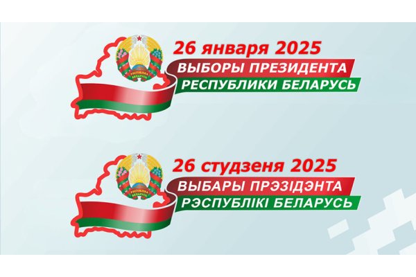 Выборы Президента - 2025