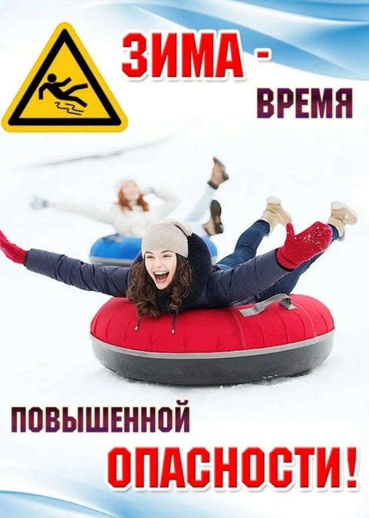 Безопасность на дорогах, катания на тюбингах