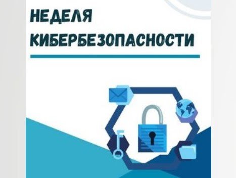 Неделя кибербезопасности