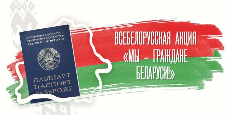 Всебелорусская акция «Мы – граждане Беларуси»
