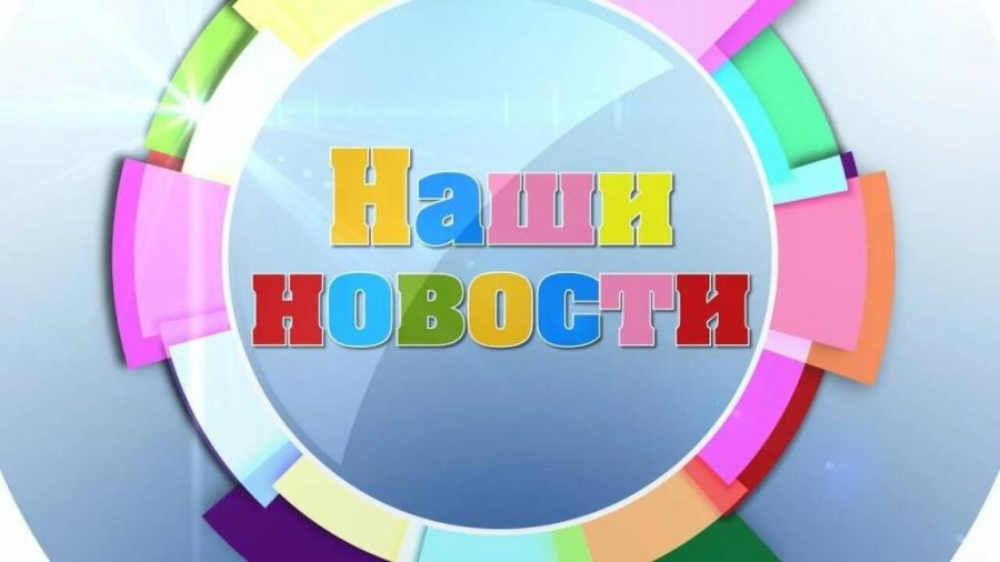 Новости 