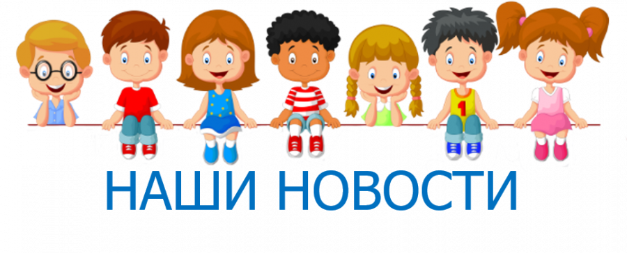 Наши новости