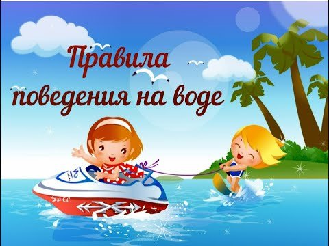 Безопасность жизни детей на водоёмах