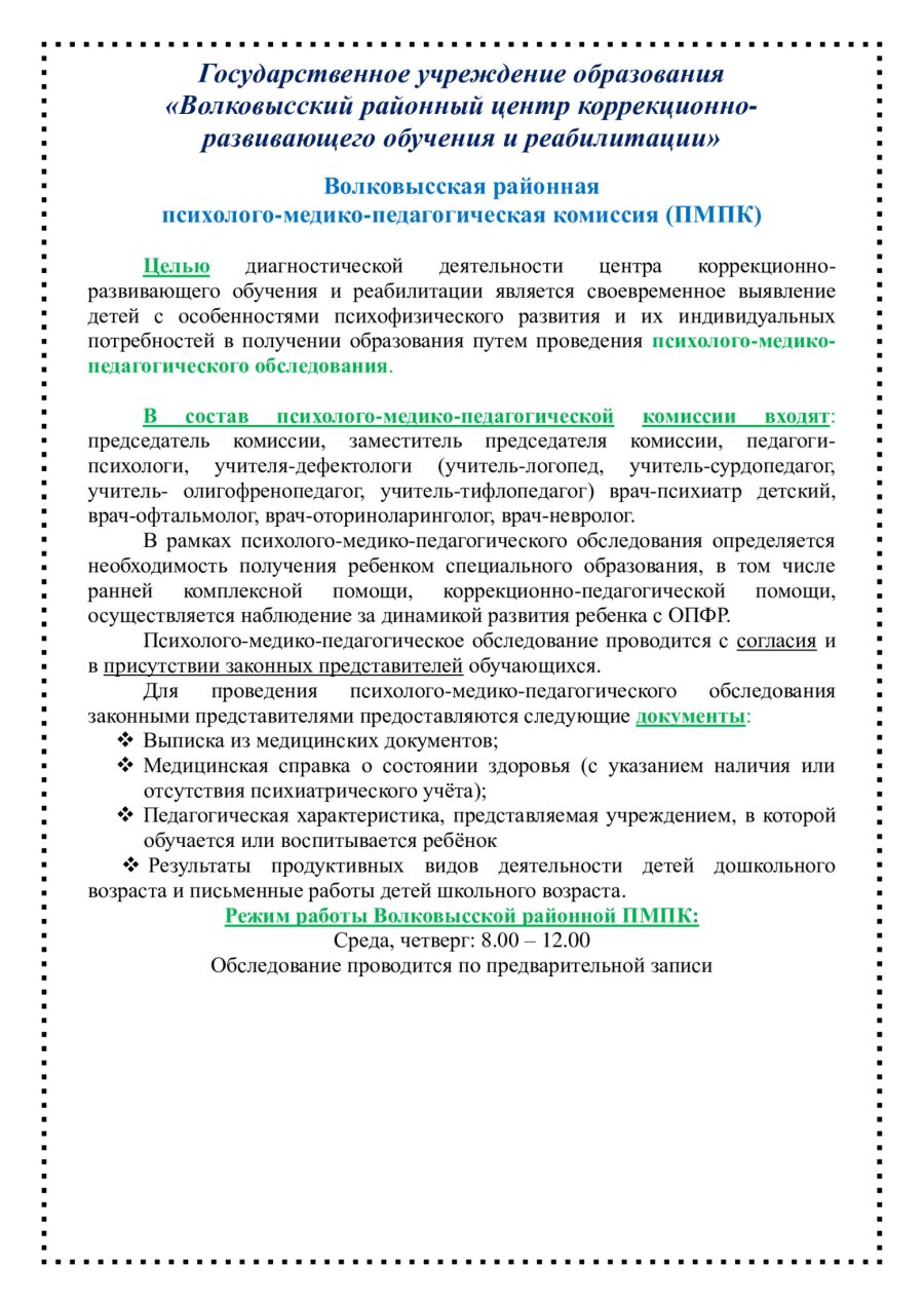 Волковысская районная  психолого-медико-педагогическая комиссия (ПМПК)