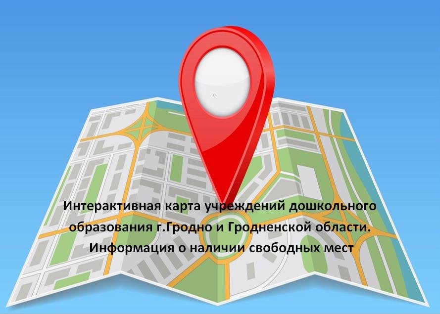 Информация о наличии свободных мест в учреждении дошкольного образования