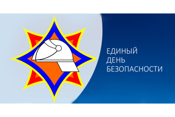 Единый день безопасности