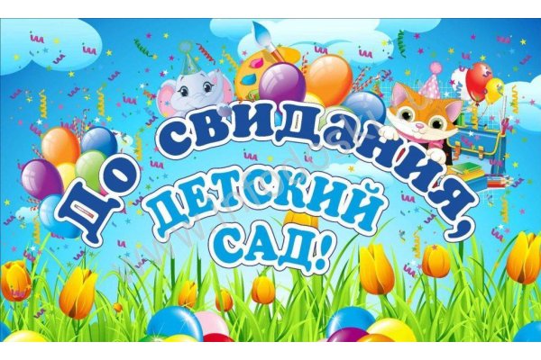 До свидания, детский сад! 