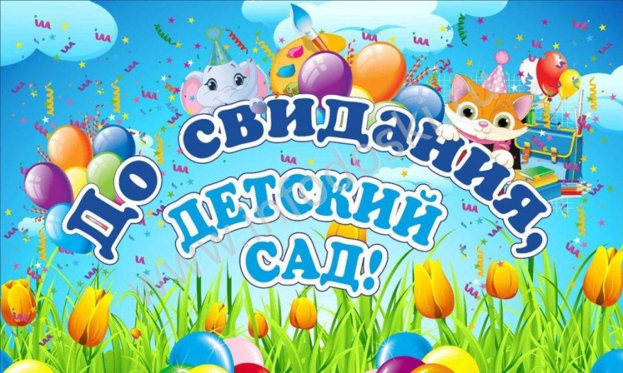 До свидания, детский сад! 