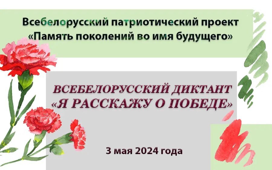 Всебелорусский диктант 