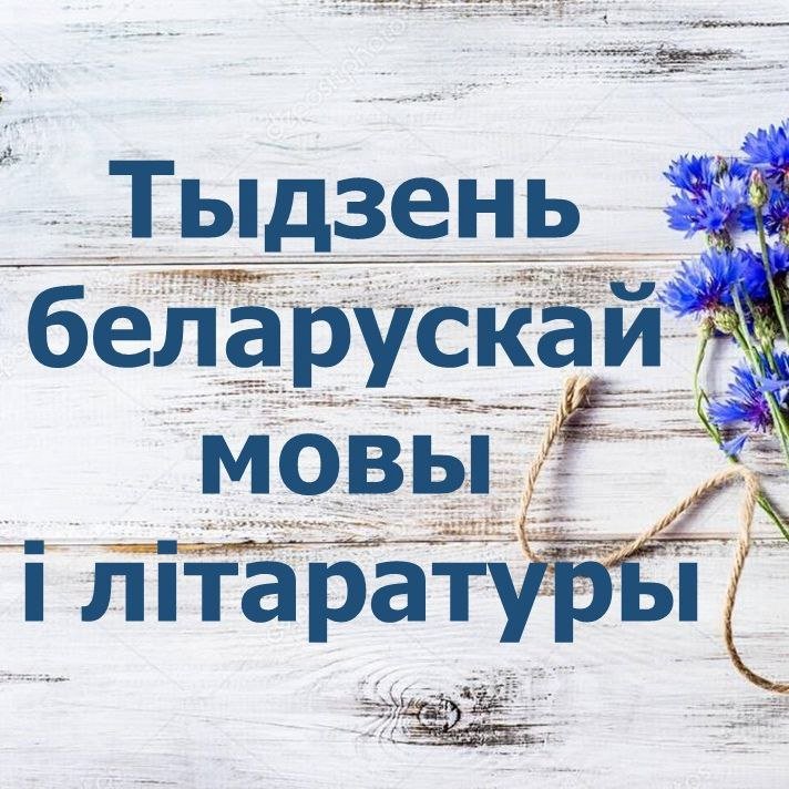 Тыдзень беларускай мовы і літаратуры