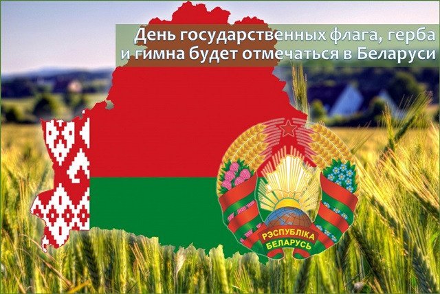 День Государственного герба, Государственного флага и Государственного гимна Республики Беларусь