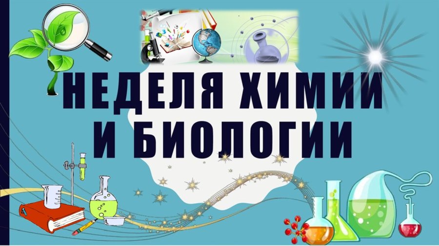 Неделя биологии и химии