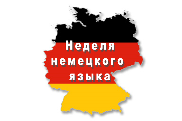 Неделя немецкого языка