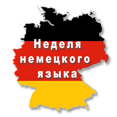 Неделя немецкого языка