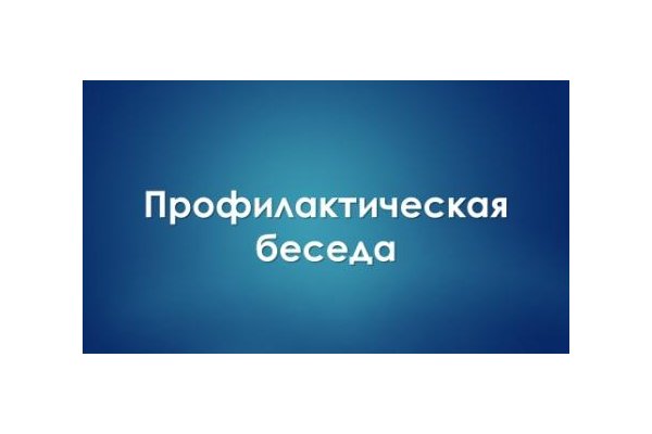 Профилактическая беседа