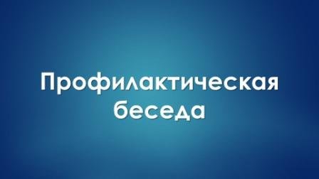 Профилактическая беседа