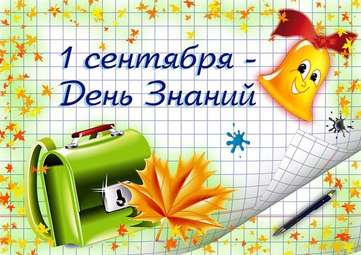 Линейка, посвященная Дню знаний - 1 сентября