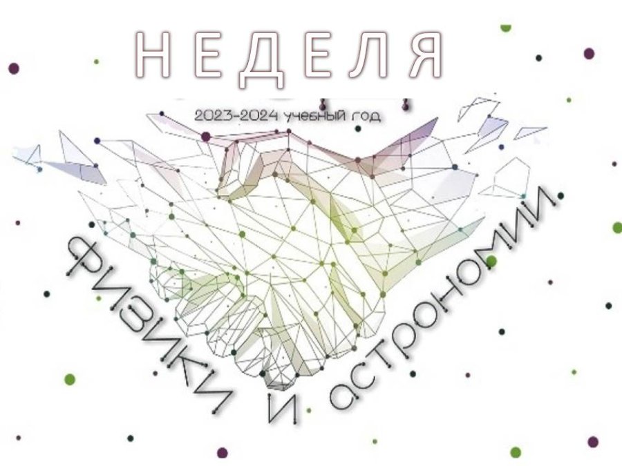 Неделя физики и астрономии