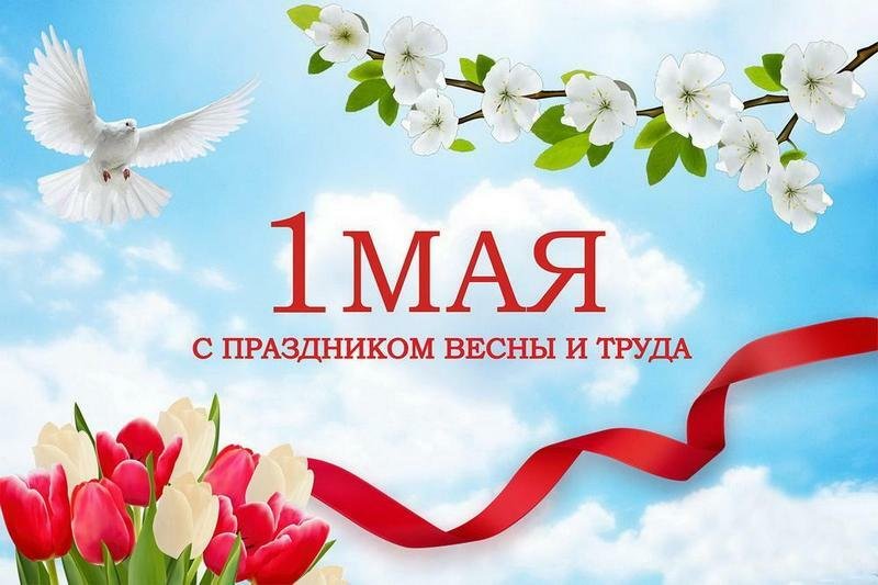 С праздником   1 мая!