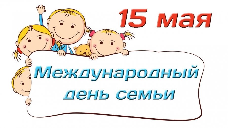 15 мая - Международный день семьи