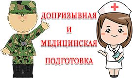 Неделя допризывной и медицинской подготовки