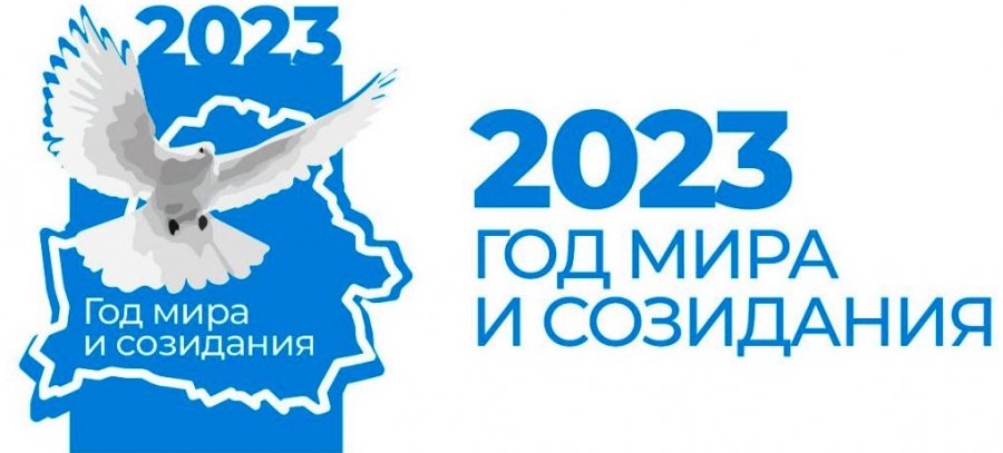 2023 год - ГОД МИРА И СОЗИДАНИЯ