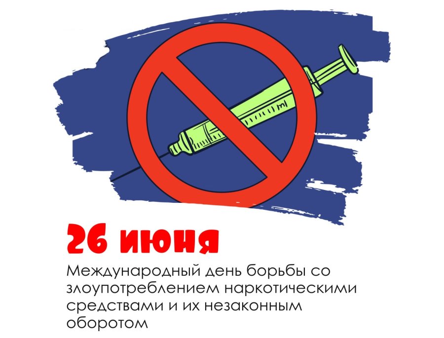 Международный день борьбы со злоупотреблением наркотическими средствами