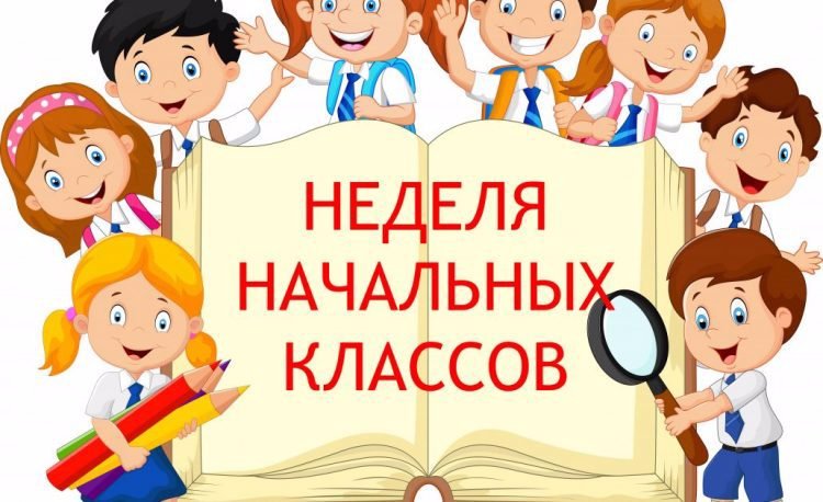 План проведения недели начальных классов