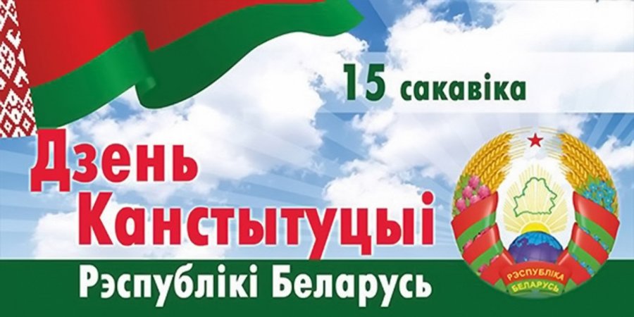 15 марта - День Конституции Республики Беларусь