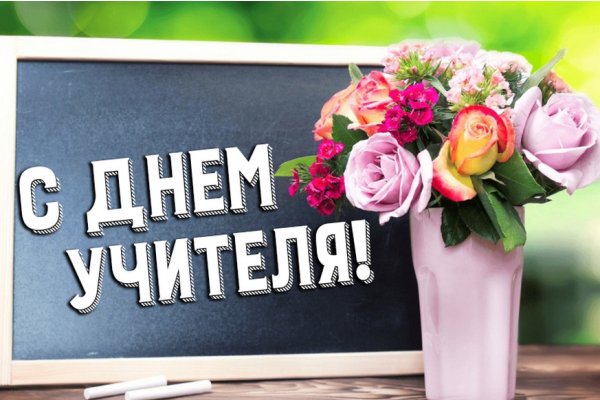 С Днем Учителя!