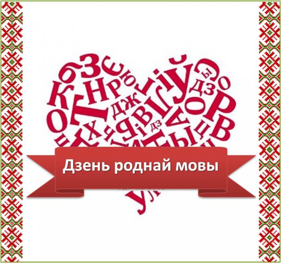 Яе мы будзем шанаваць