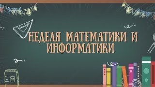 Неделя математики и информатики