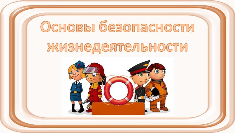 Неделя ОБЖ