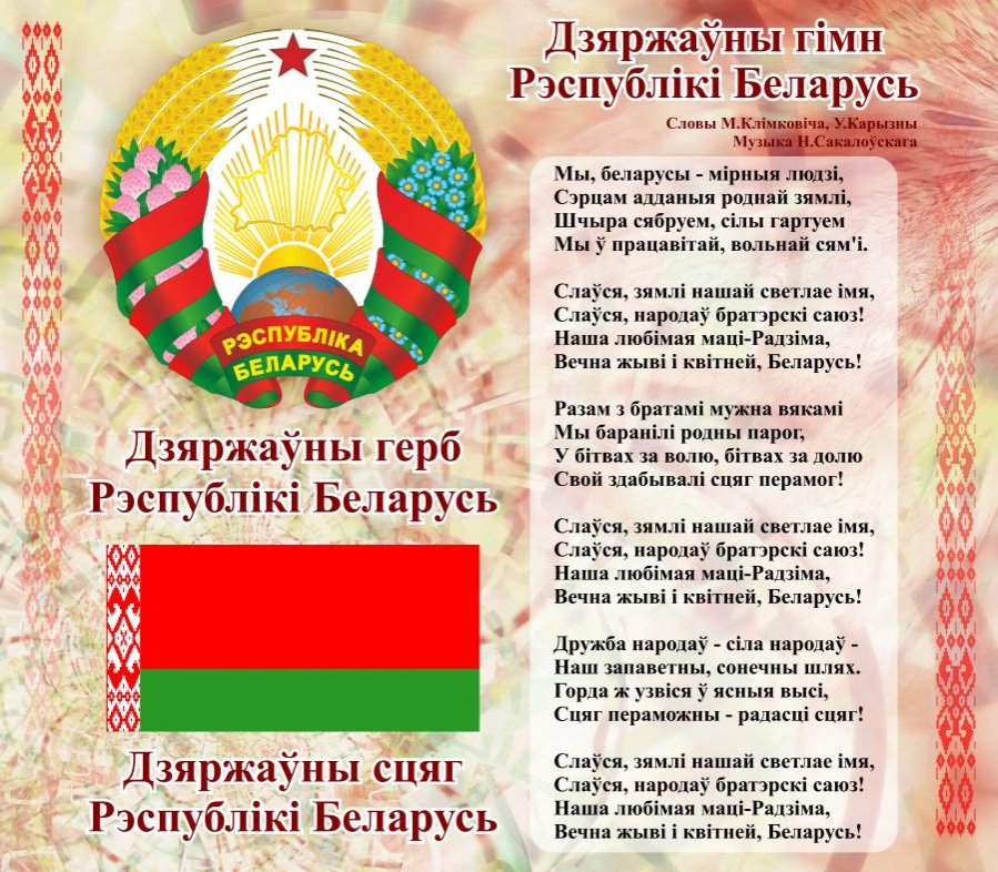 День Государственного флага, Государственного герба и Государственного гимна Республики Беларусь