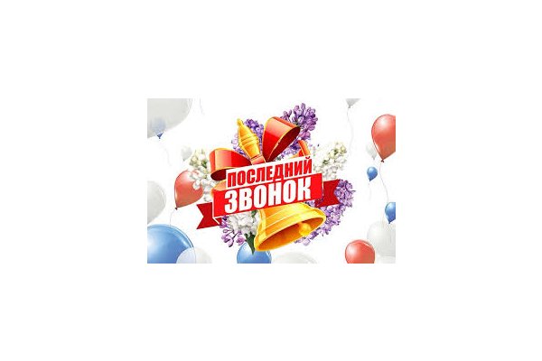 Праздник Последнего звонка