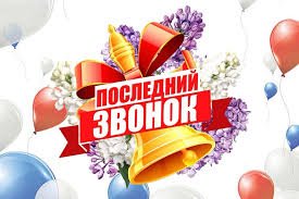 Праздник Последнего звонка