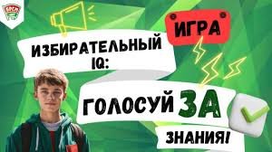 «Избирательный IQ: голосуй за знания!» 