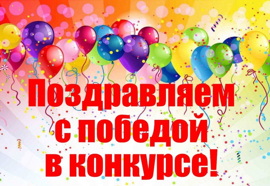 Поздравляем