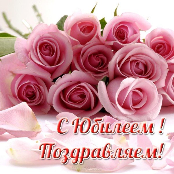 Юбилей