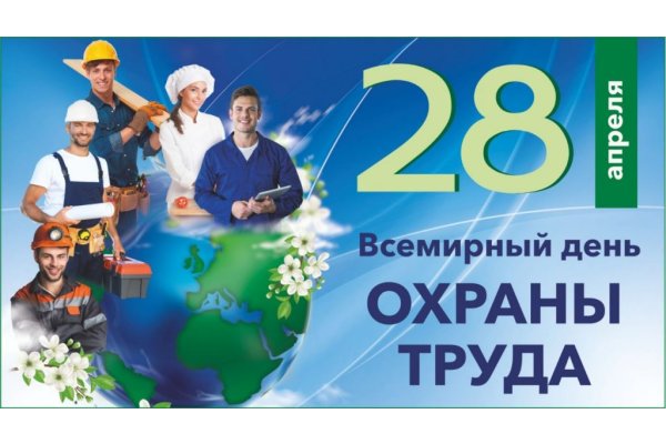 Всемирный день охраны труда